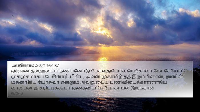 யாத்திராகமம் 33:11 TAMIRV Bible Verse Image