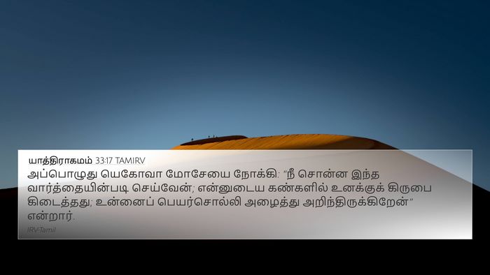 யாத்திராகமம் 33:17 TAMIRV Bible Verse Image