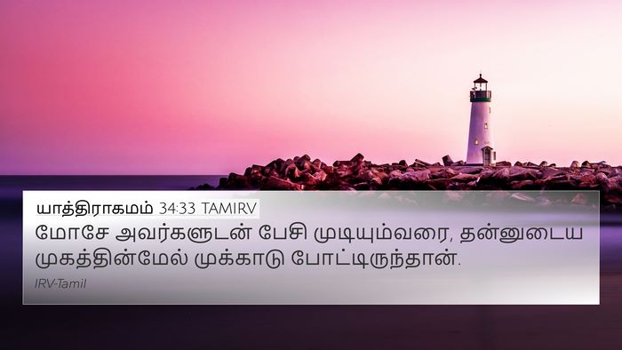 யாத்திராகமம் 34:33 TAMIRV Bible Verse Image