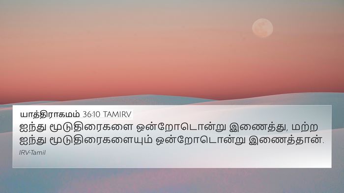 யாத்திராகமம் 36:10 TAMIRV Bible Verse Image