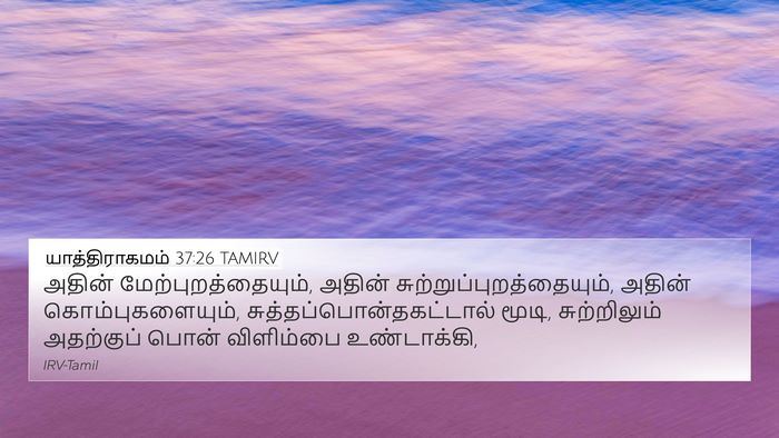 யாத்திராகமம் 37:26 TAMIRV 4K Wallpaper - அதின் - 4K Wallpaper Bible Verse