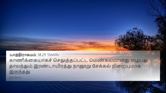 யாத்திராகமம் 38:29 TAMIRV 4K Wallpaper - காணிக்கையாகச் - 4K Wallpaper Bible Verse