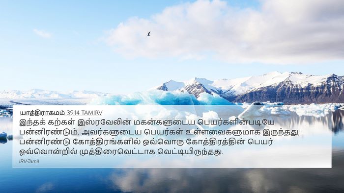 யாத்திராகமம் 39:14 TAMIRV 4K Wallpaper - இந்தக் கற்கள் - 4K Wallpaper Bible Verse