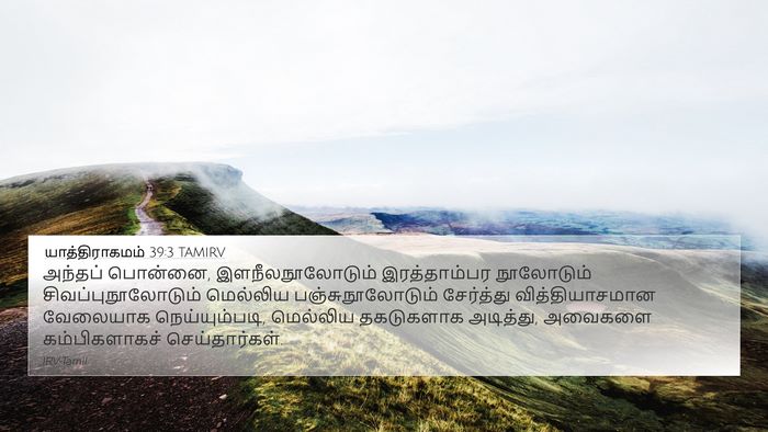 யாத்திராகமம் 39:3 TAMIRV 4K Wallpaper - அந்தப் பொன்னை, - 4K Wallpaper Bible Verse