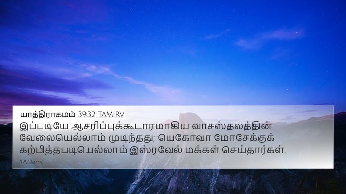 யாத்திராகமம் 39:32 TAMIRV Bible Verse Image