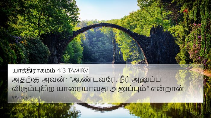 யாத்திராகமம் 4:13 TAMIRV Bible Verse Image