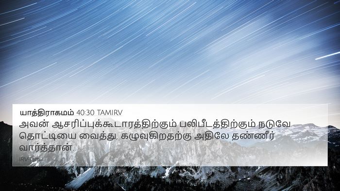 யாத்திராகமம் 40:30 TAMIRV Bible Verse Image