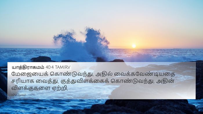 யாத்திராகமம் 40:4 TAMIRV Bible Verse Image