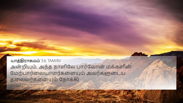 யாத்திராகமம் 5:6 TAMIRV Bible Verse Image