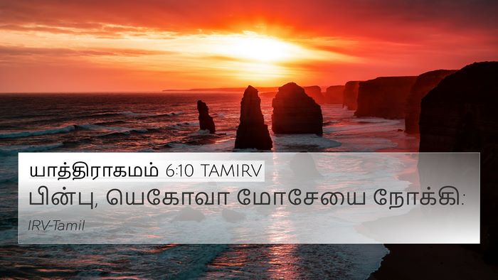 யாத்திராகமம் 6:10 TAMIRV 4K Wallpaper - பின்பு, யெகோவா - 4K Wallpaper Bible Verse