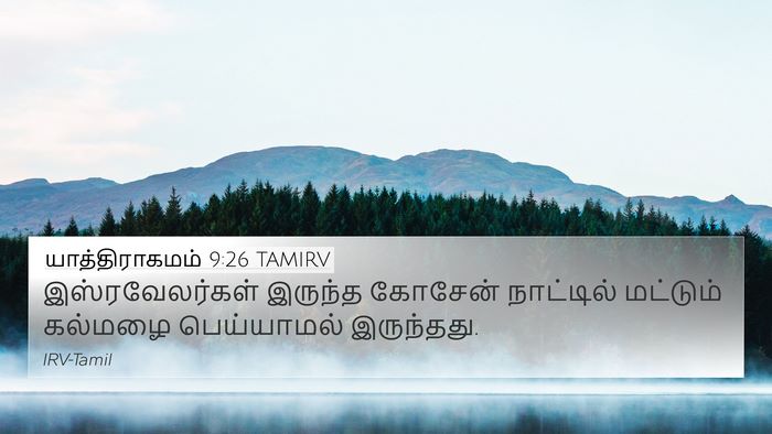 யாத்திராகமம் 9:26 TAMIRV Bible Verse Image