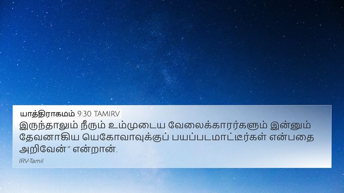 யாத்திராகமம் 9:30 TAMIRV 4K Wallpaper - இருந்தாலும் - 4K Wallpaper Bible Verse