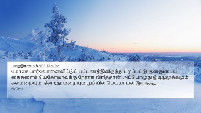 யாத்திராகமம் 9:33 TAMIRV Bible Verse Image