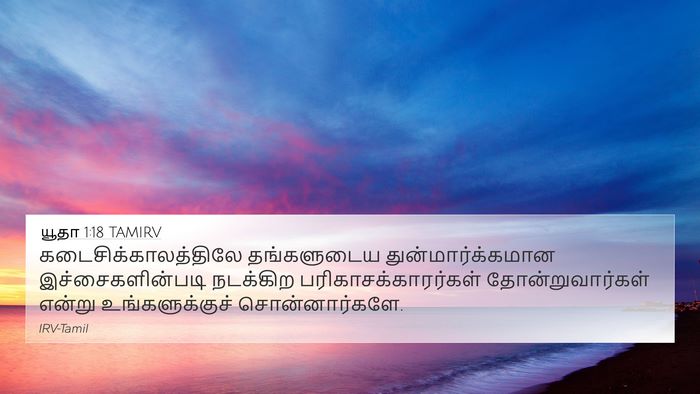 யூதா 1:18 TAMIRV Bible Verse Image
