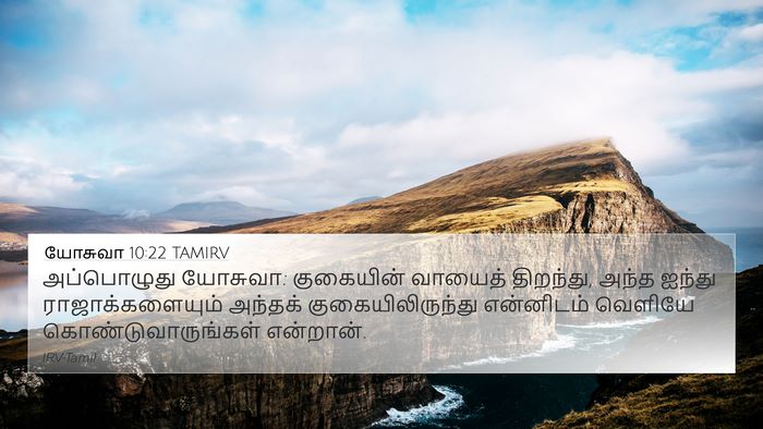 யோசுவா 10:22 TAMIRV Bible Verse Image