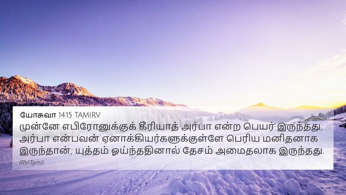 யோசுவா 14:15 TAMIRV Bible Verse Image