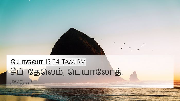 யோசுவா 15:24 TAMIRV Bible Verse Image