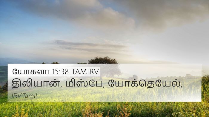 யோசுவா 15:38 TAMIRV 4K Wallpaper - திலியான், மிஸ்பே, - 4K Wallpaper Bible Verse