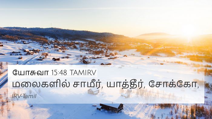 யோசுவா 15:48 TAMIRV Bible Verse Image