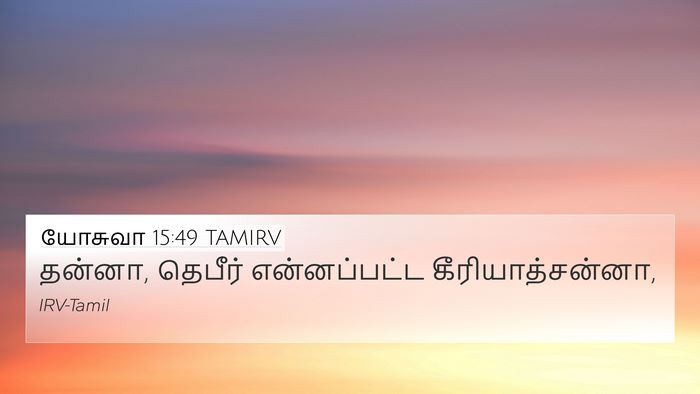 யோசுவா 15:49 TAMIRV 4K Wallpaper - தன்னா, தெபீர் - 4K Wallpaper Bible Verse