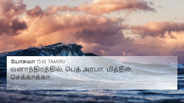 யோசுவா 15:61 TAMIRV 4K Wallpaper - வனாந்திரத்தில், - 4K Wallpaper Bible Verse