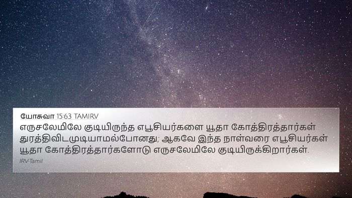 யோசுவா 15:63 TAMIRV Bible Verse Image