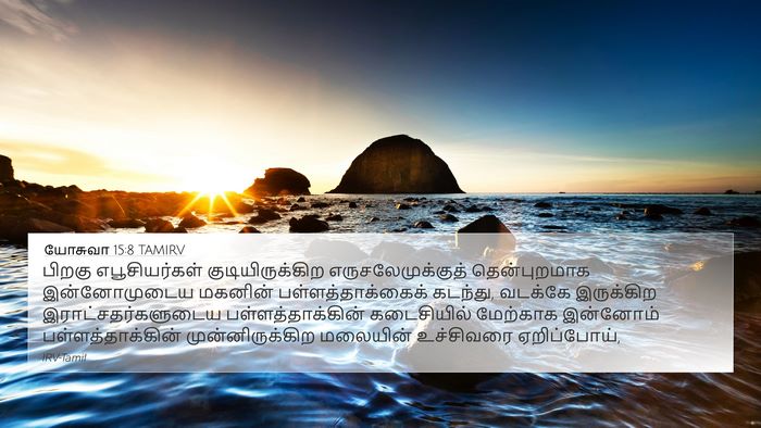 யோசுவா 15:8 TAMIRV Bible Verse Image