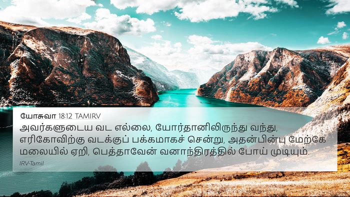யோசுவா 18:12 TAMIRV Bible Verse Image