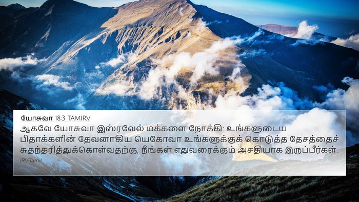 யோசுவா 18:3 TAMIRV Bible Verse Image