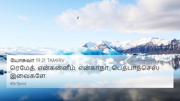 யோசுவா 19:21 TAMIRV 4K Wallpaper - ரெமேத், - 4K Wallpaper Bible Verse