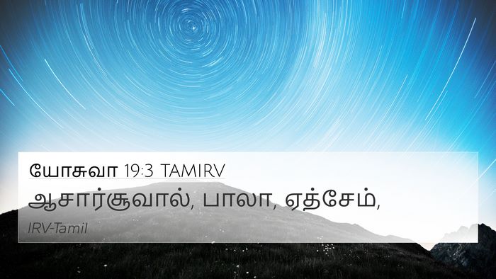 யோசுவா 19:3 TAMIRV Bible Verse Image