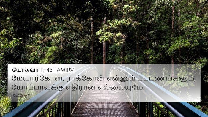 யோசுவா 19:46 TAMIRV Bible Verse Image