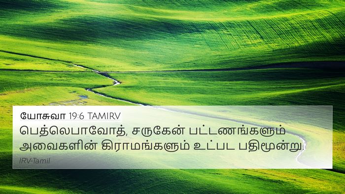 யோசுவா 19:6 TAMIRV 4K Wallpaper - பெத்லெபாவோத், - 4K Wallpaper Bible Verse