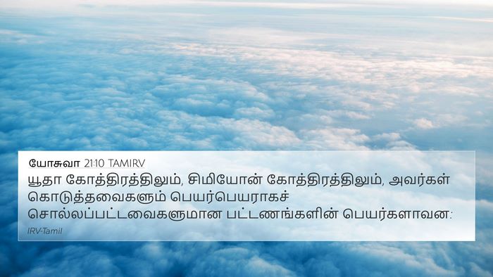 யோசுவா 21:10 TAMIRV Bible Verse Image