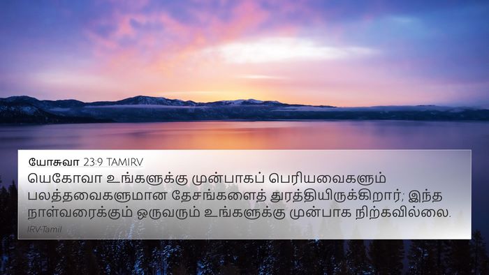 யோசுவா 23:9 TAMIRV 4K Wallpaper - யெகோவா உங்களுக்கு - 4K Wallpaper Bible Verse