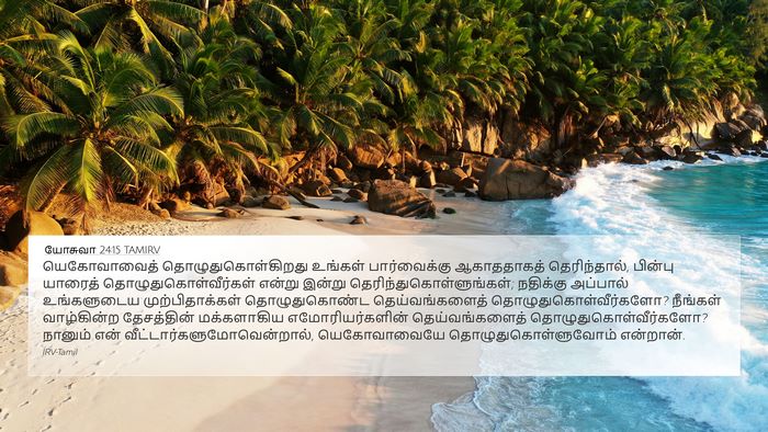 யோசுவா 24:15 TAMIRV Bible Verse Image