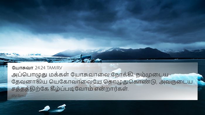 யோசுவா 24:24 TAMIRV Bible Verse Image