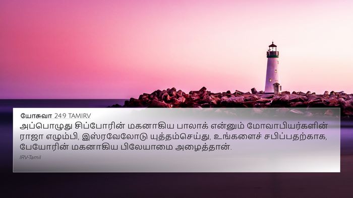 யோசுவா 24:9 TAMIRV 4K Wallpaper - அப்பொழுது - 4K Wallpaper Bible Verse