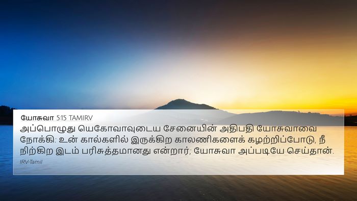 யோசுவா 5:15 TAMIRV 4K Wallpaper - அப்பொழுது - 4K Wallpaper Bible Verse