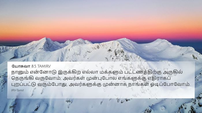 யோசுவா 8:5 TAMIRV 4K Wallpaper - நானும் என்னோடு - 4K Wallpaper Bible Verse