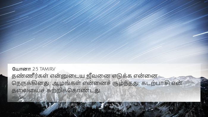 யோனா 2:5 TAMIRV 4K Wallpaper - தண்ணீர்கள் - 4K Wallpaper Bible Verse