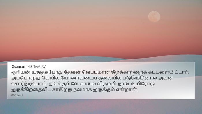 யோனா 4:8 TAMIRV Bible Verse Image