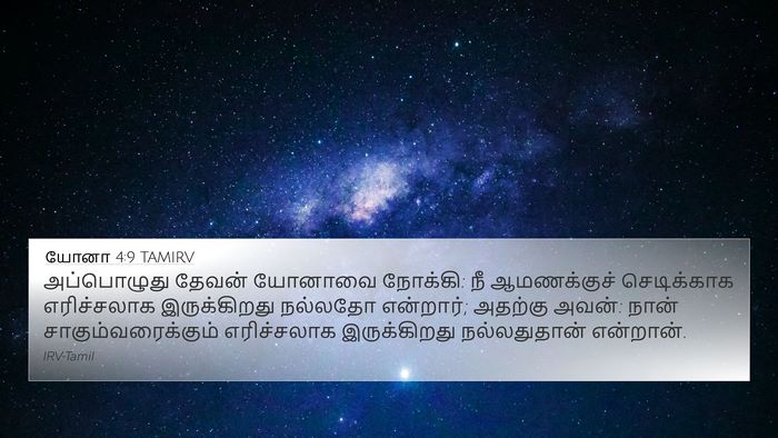 யோனா 4:9 TAMIRV Bible Verse Image