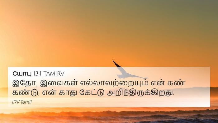 யோபு 13:1 TAMIRV 4K Wallpaper - இதோ, இவைகள் - 4K Wallpaper Bible Verse