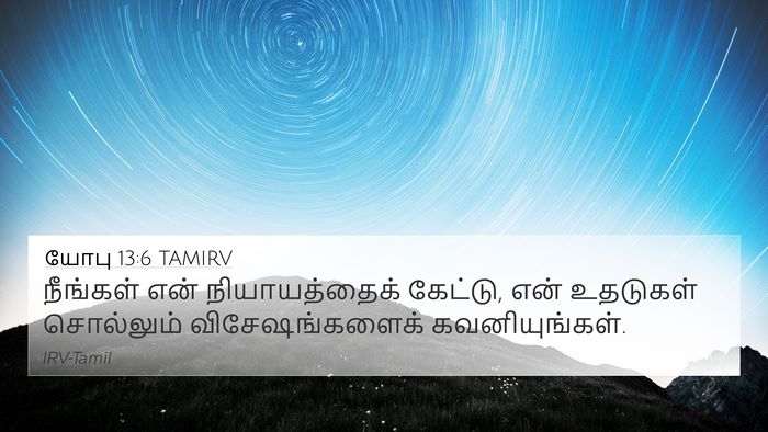 யோபு 13:6 TAMIRV 4K Wallpaper - நீங்கள் என் - 4K Wallpaper Bible Verse