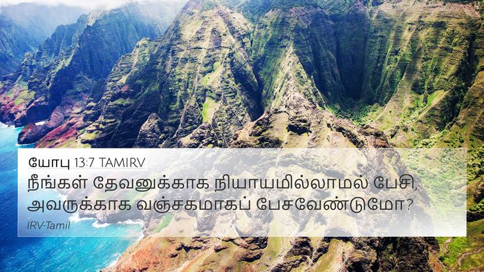 யோபு 13:7 TAMIRV Bible Verse Image