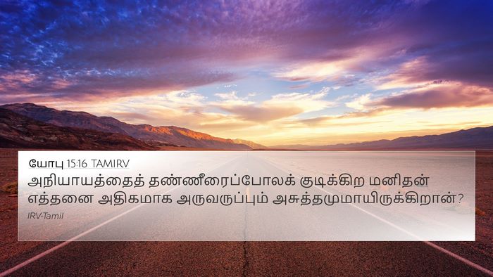 யோபு 15:16 TAMIRV Bible Verse Image