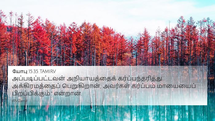 யோபு 15:35 TAMIRV Bible Verse Image