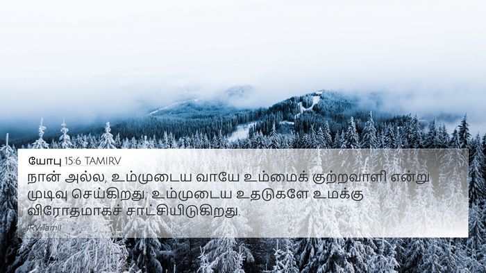 யோபு 15:6 TAMIRV Bible Verse Image
