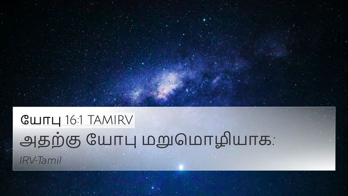 யோபு 16:1 TAMIRV 4K Wallpaper - அதற்கு யோபு - 4K Wallpaper Bible Verse